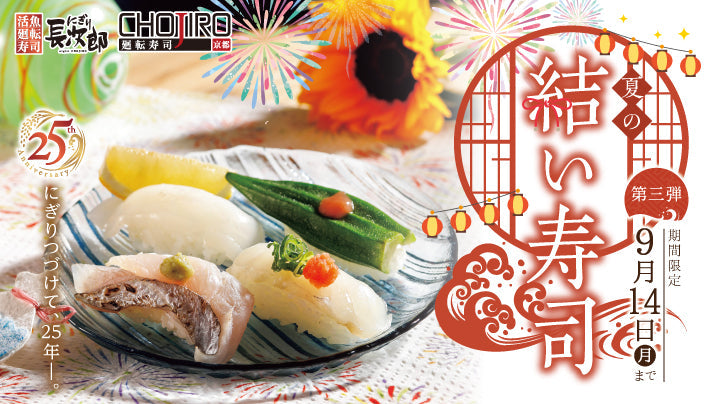 にぎり長次郎 夏の結い寿司【第3弾】8/18～