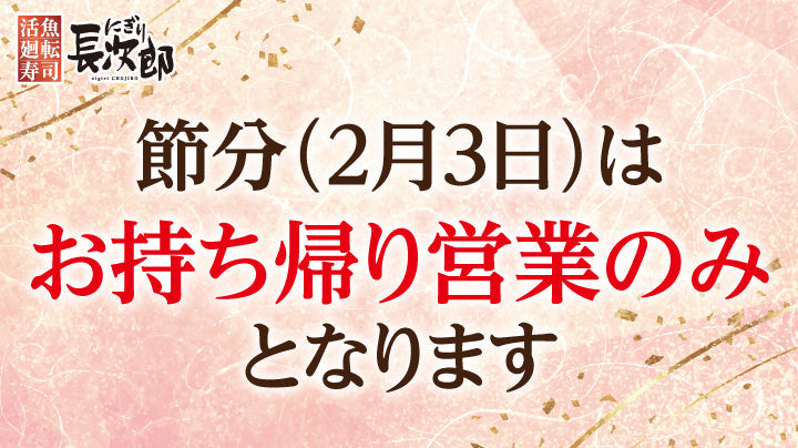 にぎり長次郎 2月3日の営業案内