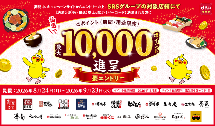 ｄ払いキャンペーン 最大10,000ポイント贈呈！