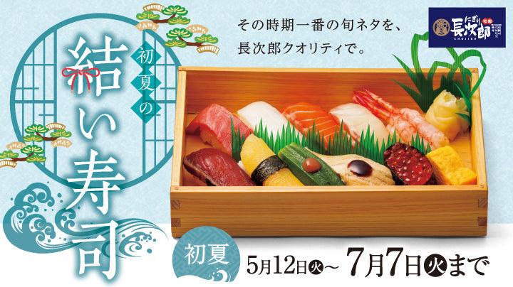 宅配にぎり長次郎 初夏の結い寿司【第１弾】5/12～