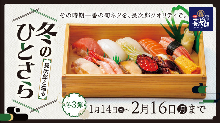 宅配にぎり長次郎 冬のひとさら【第3弾】