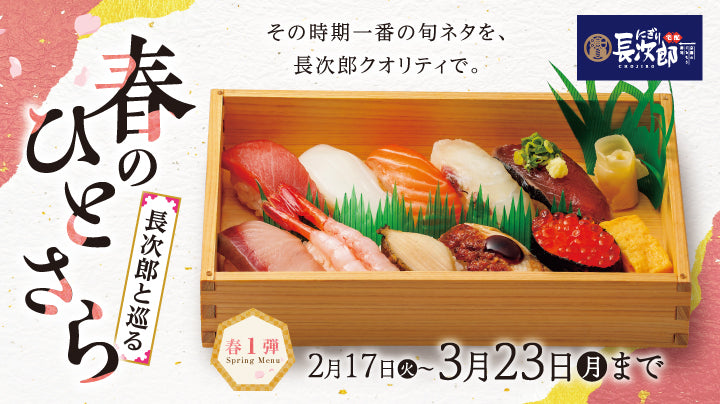 宅配にぎり長次郎 春のひとさら【第1弾】2/17～