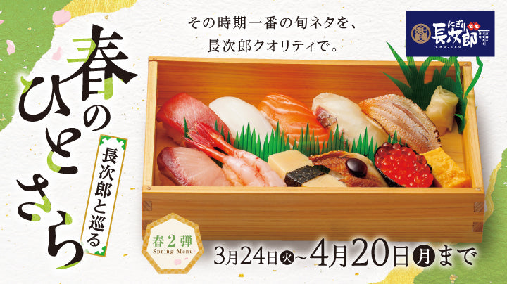宅配にぎり長次郎 春のひとさら【第2弾】 3/24～
