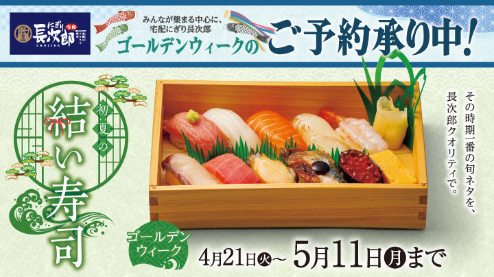 宅配にぎり長次郎 初夏の結い寿司【GW】4/21～