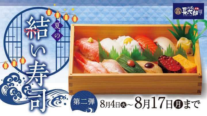 宅配にぎり長次郎 夏の結い寿司 8/4～