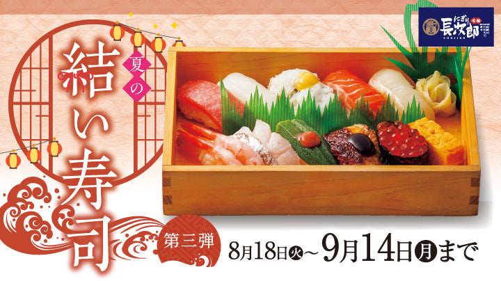 宅配にぎり長次郎 夏の結い寿司 8/18～