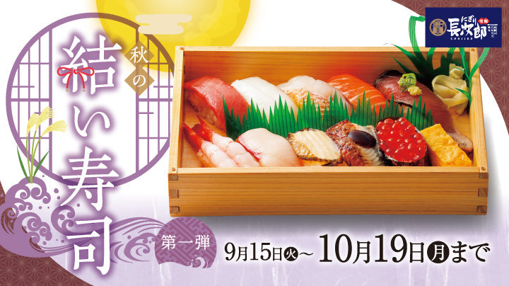宅配にぎり長次郎 秋の結い寿司 9/15～