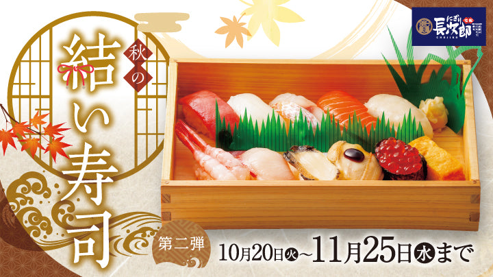 宅配にぎり長次郎 秋の結い寿司 10/20～