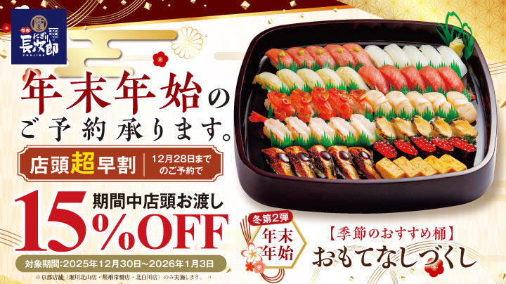 【宅配にぎり長次郎／京都３店舗】年末年始のご案内