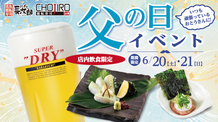 回転寿司・宅配寿司 にぎり長次郎