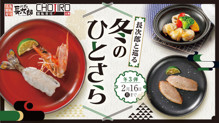 長次郎IN20260114【冬3弾】バナー