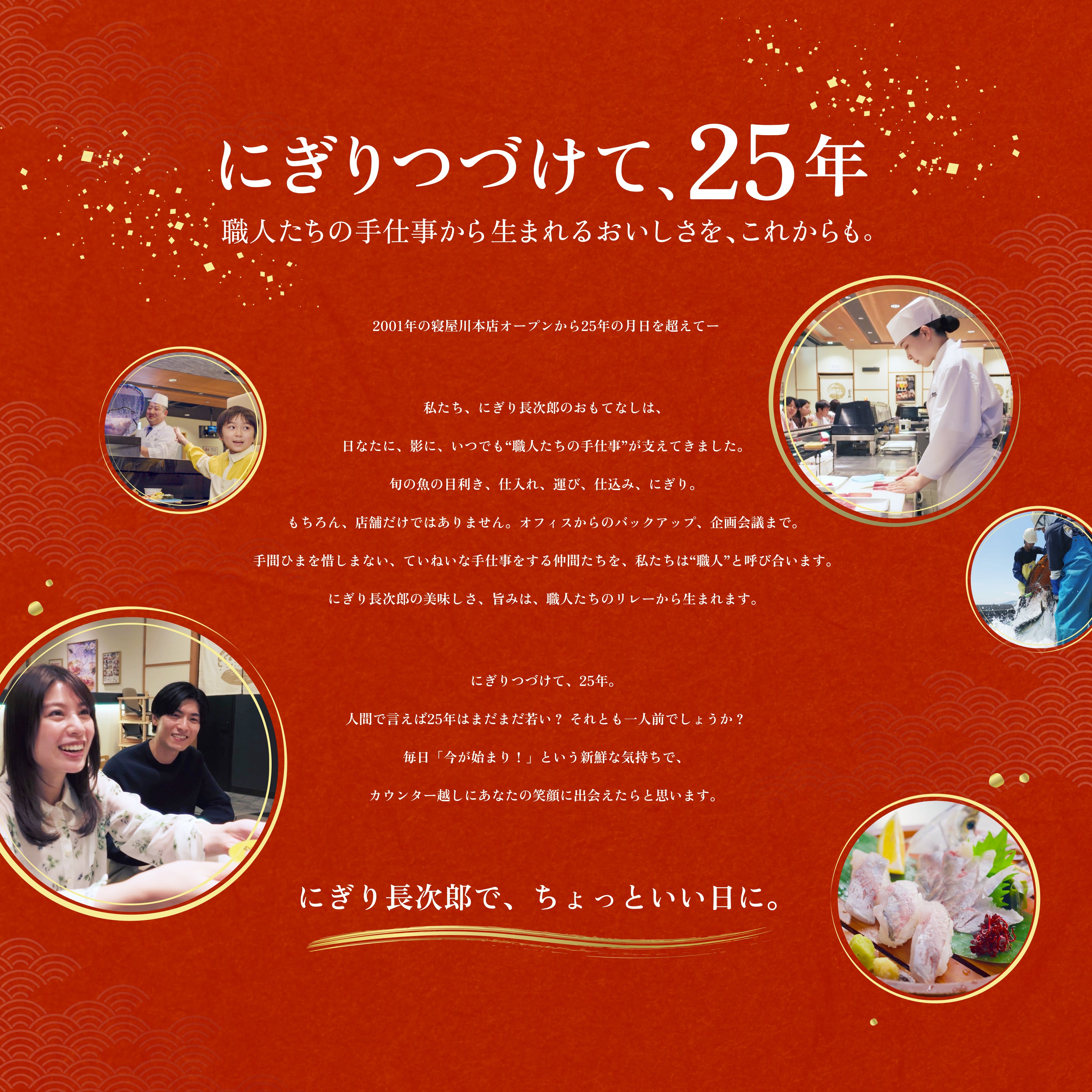 にぎり長次郎 25周年 特設ページ